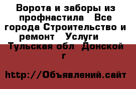  Ворота и заборы из профнастила - Все города Строительство и ремонт » Услуги   . Тульская обл.,Донской г.